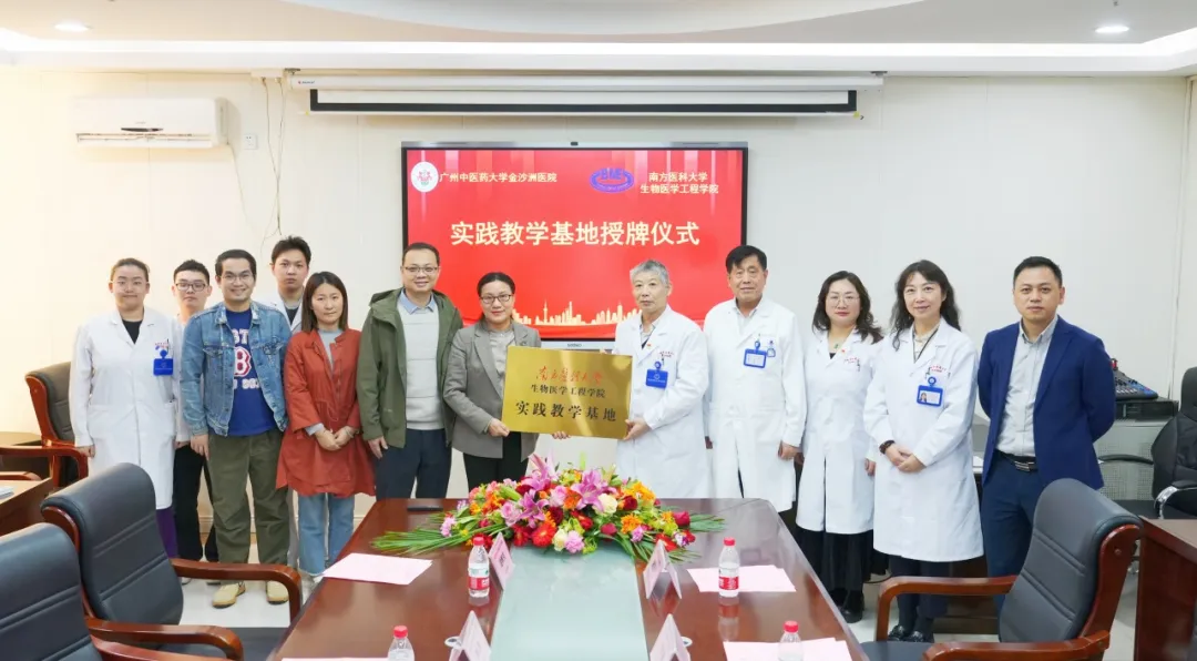 教学动态|喜讯!我院与南方医科大学生物医学工程学院共建实践教学基地 教学动态|喜讯!我院与南方医科大学生物医学工程学院共建实践教学基地