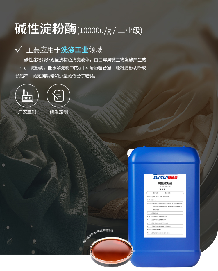夏盛液体工业碱性淀粉酶(洗涤剂用酶/去除各种淀粉污渍)GFY-3309