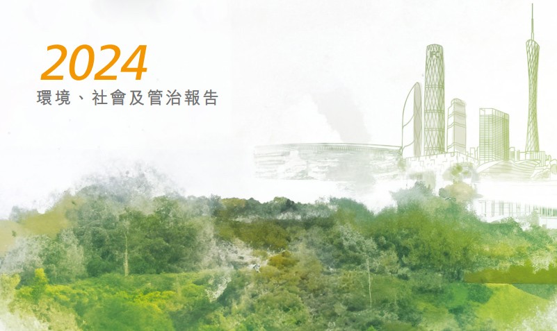 2024年环境、社会和管治报告