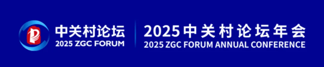 2025中关村论坛年会开幕，品牌协会直击科技盛会
