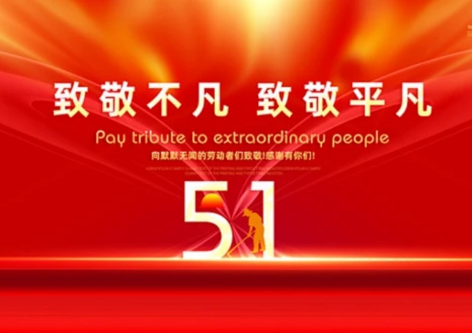 如何高效策划一场劳动节庆祝活动? 如何高效策划一场劳动节庆祝活动?