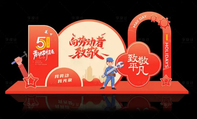 如何高效策划一场劳动节庆祝活动？