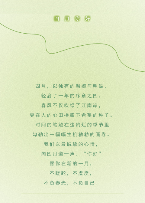 四月你好 | 春意盎然四月天 · 不负春光不负己