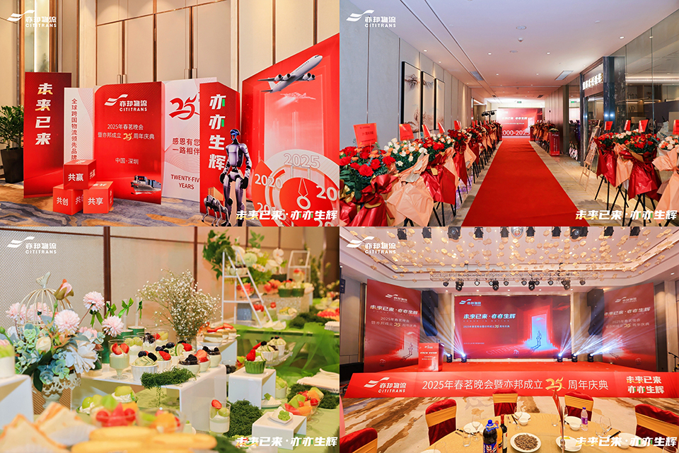未来已来,亦亦生辉|2025年春茗晚会暨亦邦成立25周年庆典 未来已来,亦亦生辉|2025年春茗晚会暨亦邦成立25周年庆典