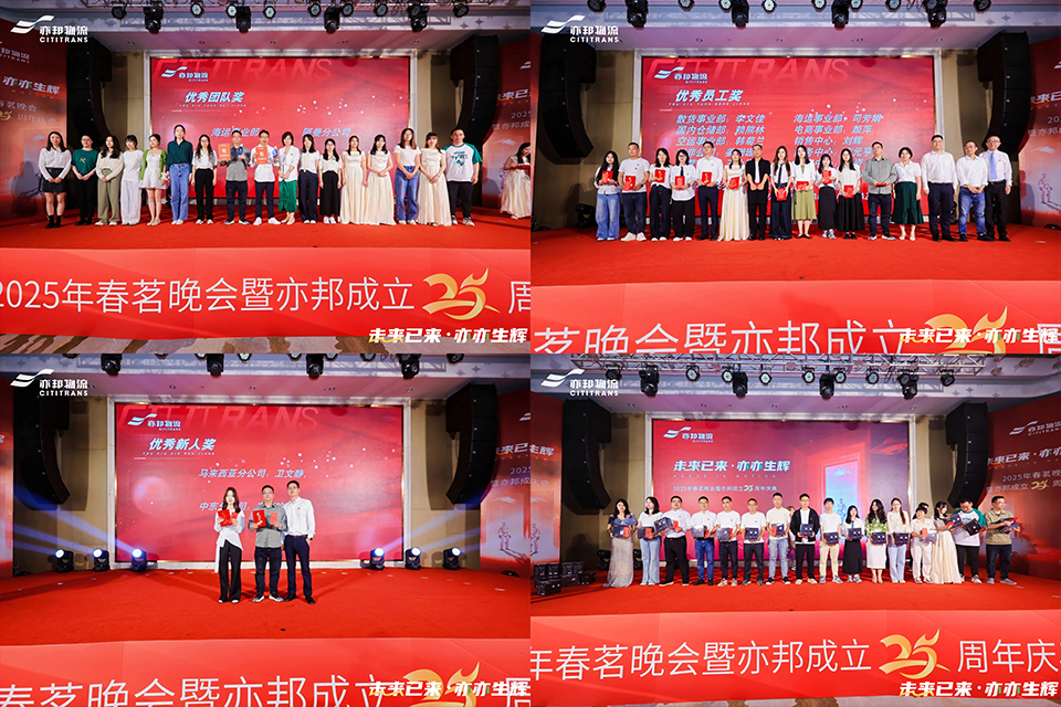未来已来,亦亦生辉|2025年春茗晚会暨亦邦成立25周年庆典 未来已来,亦亦生辉|2025年春茗晚会暨亦邦成立25周年庆典