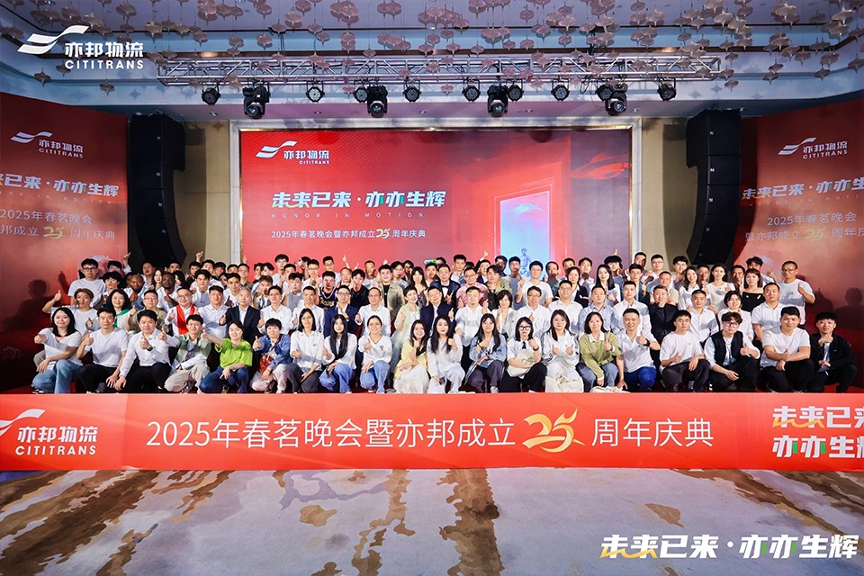 未来已来，亦亦生辉|2025年春茗晚会暨亦邦成立25周年庆典