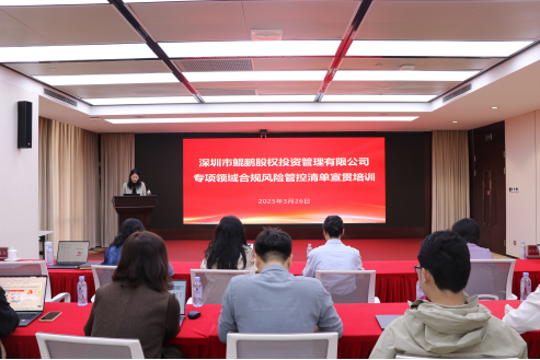 鲲鹏资本开展合规培训与风险管控清单宣贯会 鲲鹏资本开展合规培训与风险管控清单宣贯会