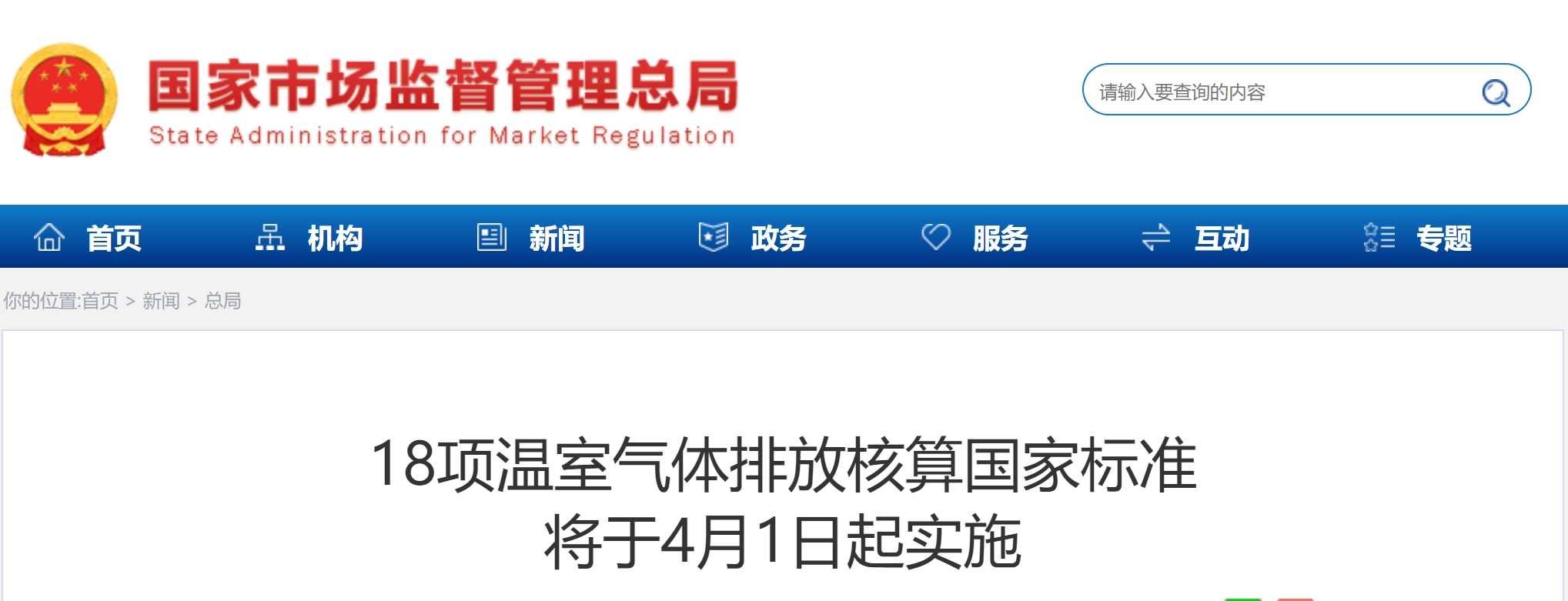 【行业动态】助力绿色低碳发展,18项温室气体排放核算国家标准4月1日起实施 【行业动态】助力绿色低碳发展,18项温室气体排放核算国家标准4月1日起实施