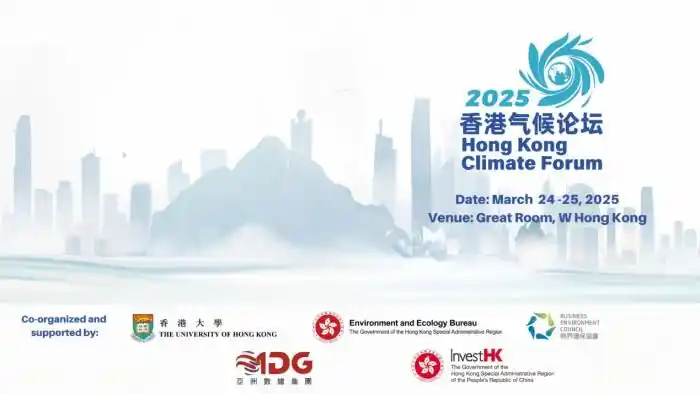 2025 香港气候论坛成功举办 共谋绿色发展与气候行动新路径 2025 香港气候论坛成功举办 共谋绿色发展与气候行动新路径