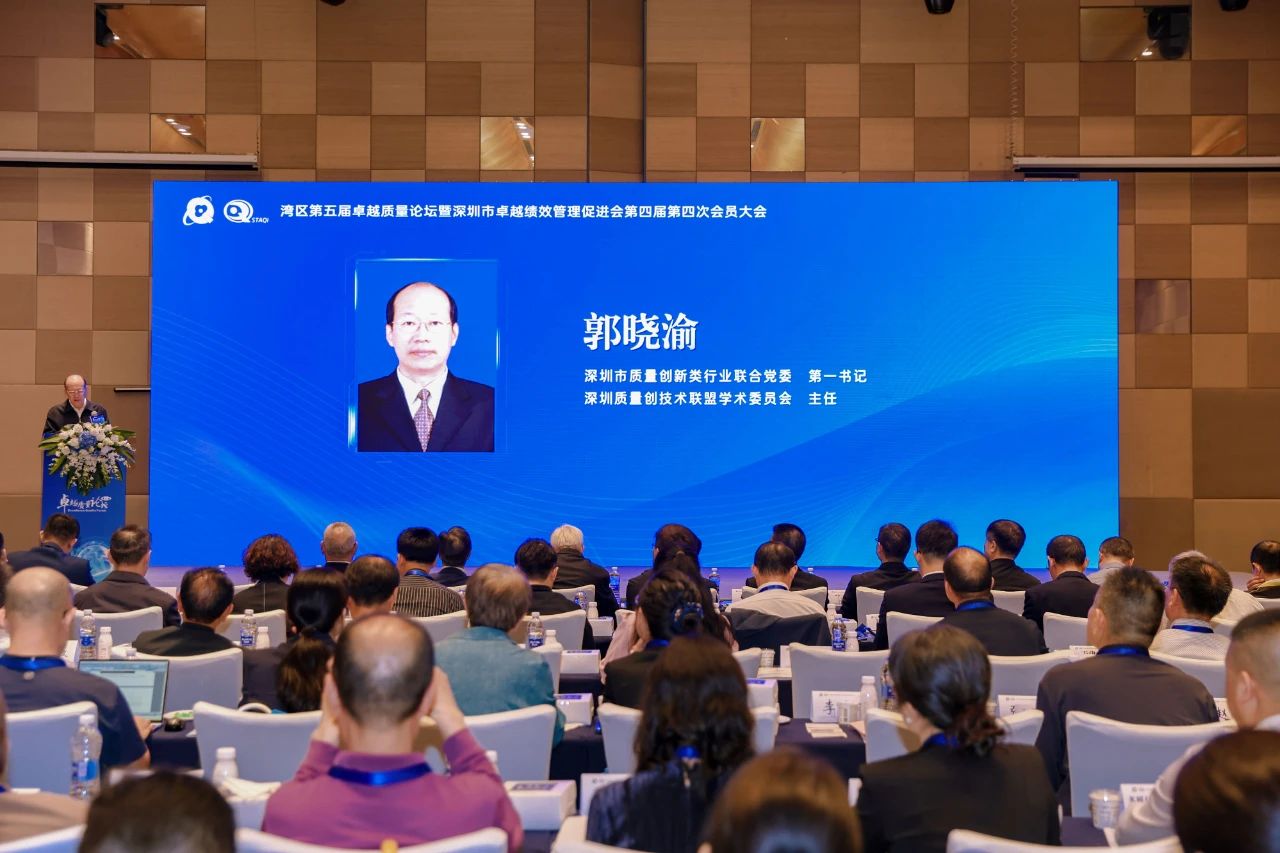 第四届第四次会员大会暨湾区第五届卓越质量论坛成功举办 第四届第四次会员大会暨湾区第五届卓越质量论坛成功举办