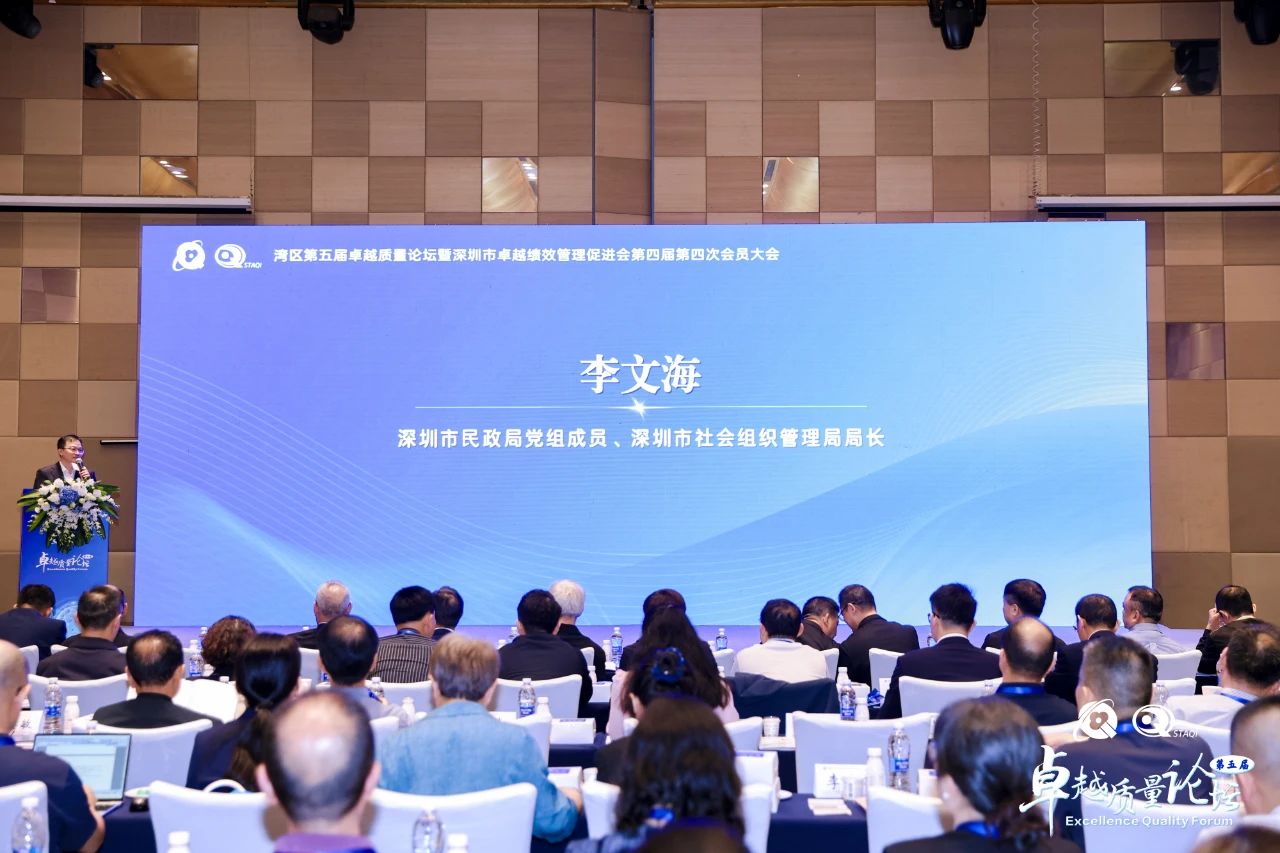 第四届第四次会员大会暨湾区第五届卓越质量论坛成功举办 第四届第四次会员大会暨湾区第五届卓越质量论坛成功举办