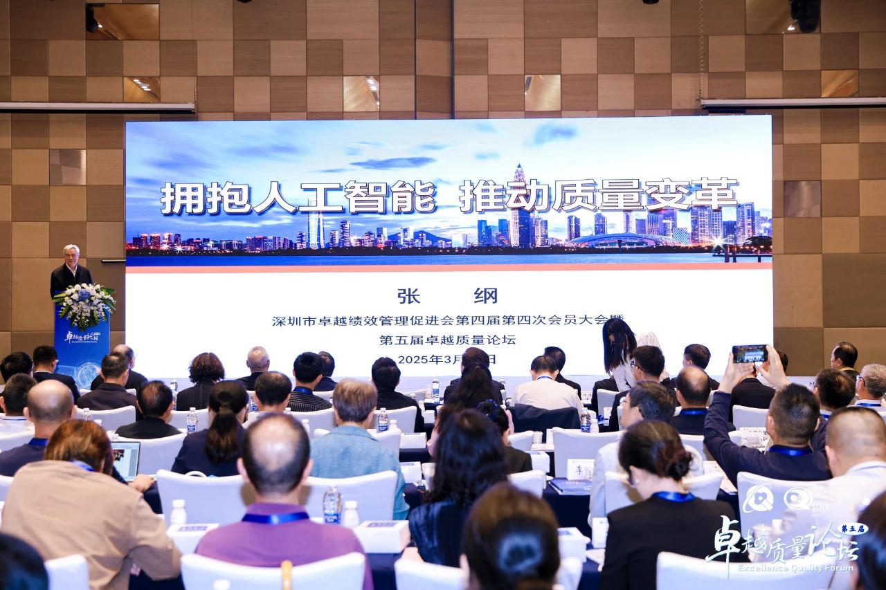 第四届第四次会员大会暨湾区第五届卓越质量论坛成功举办 第四届第四次会员大会暨湾区第五届卓越质量论坛成功举办
