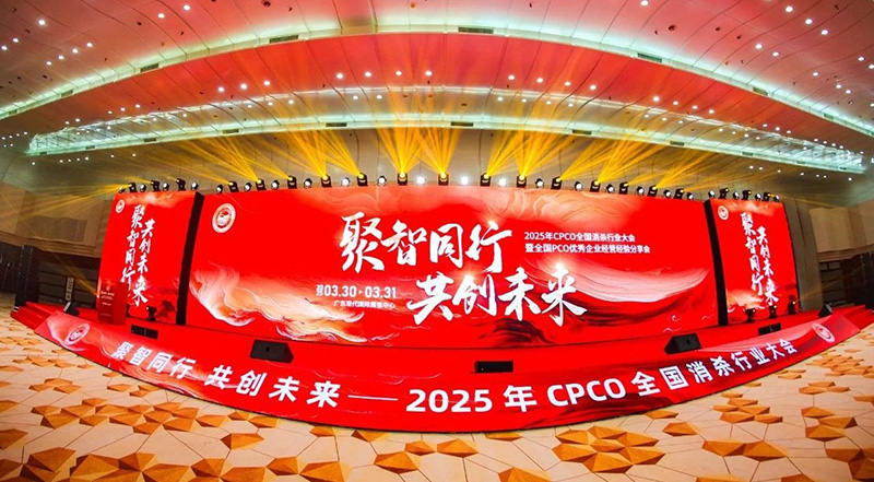 2025年CPCO全国消杀行业大会暨全国PCO优秀企业经营经验分享会圆满落幕,共绘行业发展新蓝图! 2025年CPCO全国消杀行业大会暨全国PCO优秀企业经营经验分享会圆满落幕,共绘行业发展新蓝图!