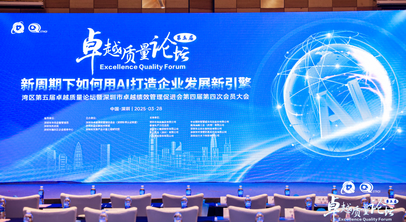 第四届第四次会员大会暨湾区第五届卓越质量论坛成功举办