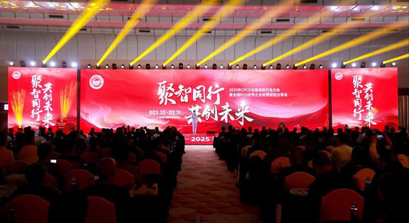 2025年CPCO全国消杀行业大会暨全国PCO优秀企业经营经验分享会圆满落幕,共绘行业发展新蓝图! 2025年CPCO全国消杀行业大会暨全国PCO优秀企业经营经验分享会圆满落幕,共绘行业发展新蓝图!
