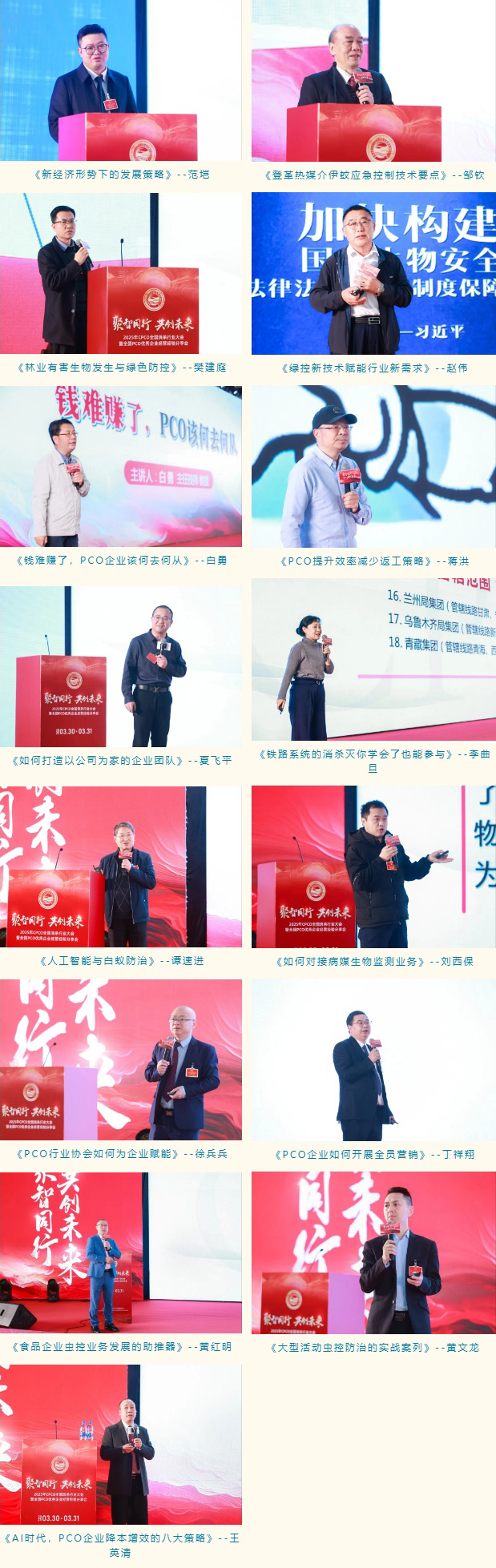2025年CPCO全国消杀行业大会暨全国PCO优秀企业经营经验分享会圆满落幕,共绘行业发展新蓝图! 2025年CPCO全国消杀行业大会暨全国PCO优秀企业经营经验分享会圆满落幕,共绘行业发展新蓝图!