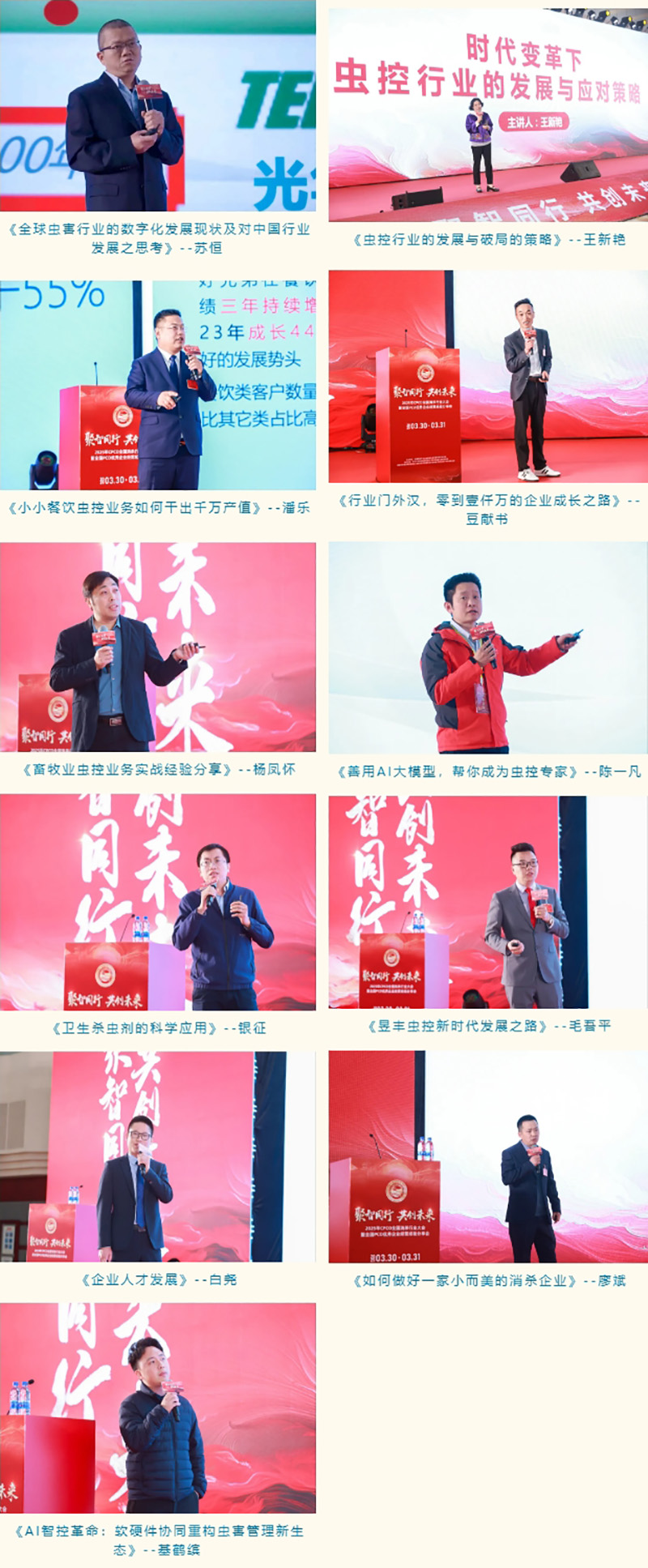 2025年CPCO全国消杀行业大会暨全国PCO优秀企业经营经验分享会圆满落幕,共绘行业发展新蓝图! 2025年CPCO全国消杀行业大会暨全国PCO优秀企业经营经验分享会圆满落幕,共绘行业发展新蓝图!