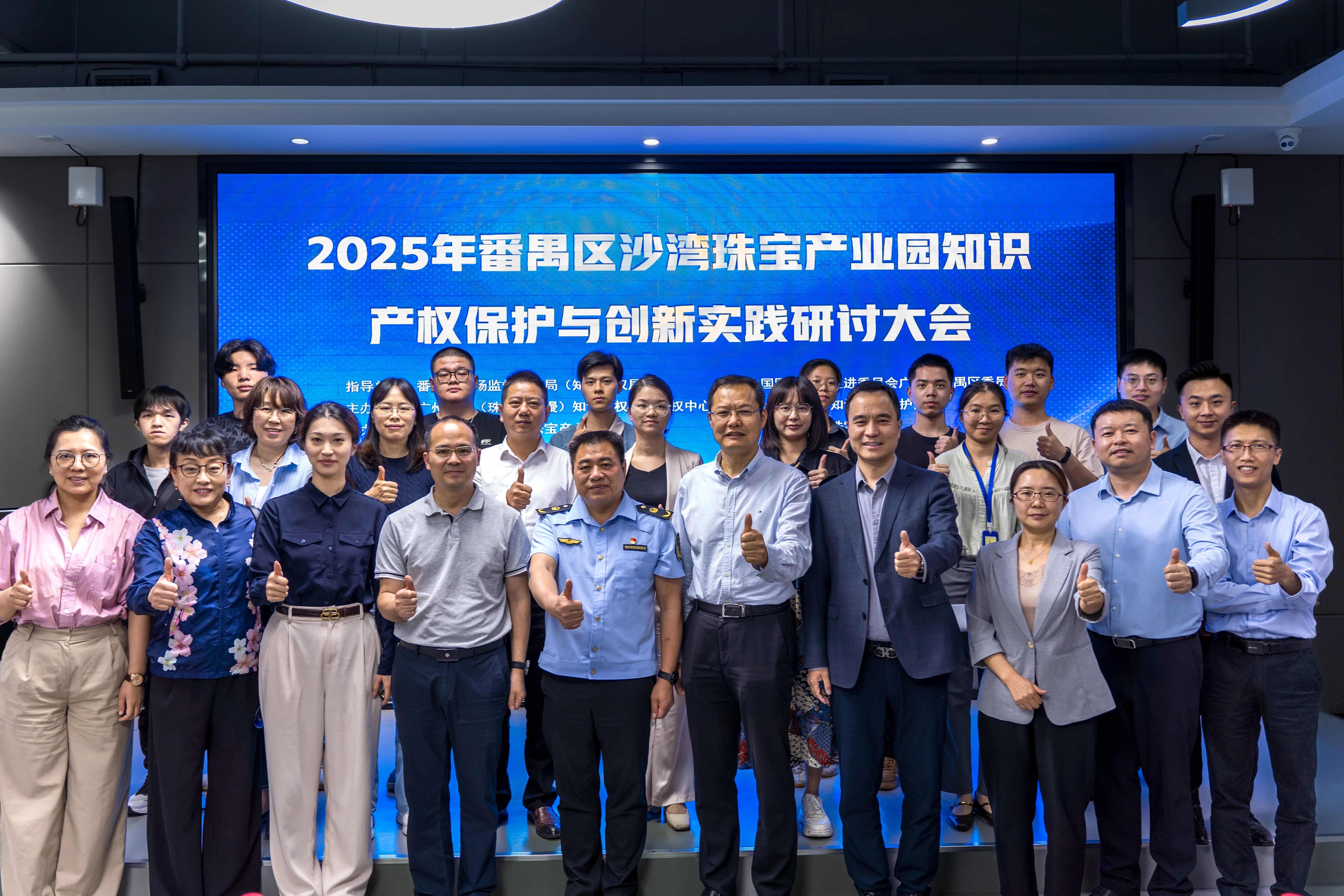 共商珠宝行业保护策略，番禺举办知识产权保护研讨大会
