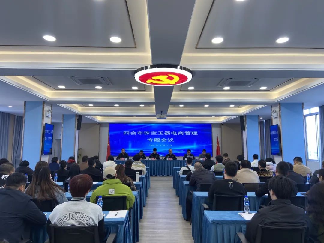 共建优良营商环境!四会市珠宝玉器电商管理专题会议召开 共建优良营商环境!四会市珠宝玉器电商管理专题会议召开