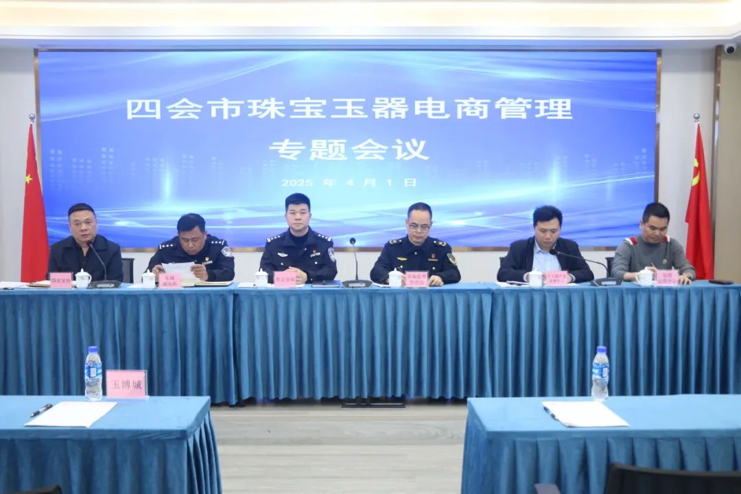 共建优良营商环境!四会市珠宝玉器电商管理专题会议召开 共建优良营商环境!四会市珠宝玉器电商管理专题会议召开