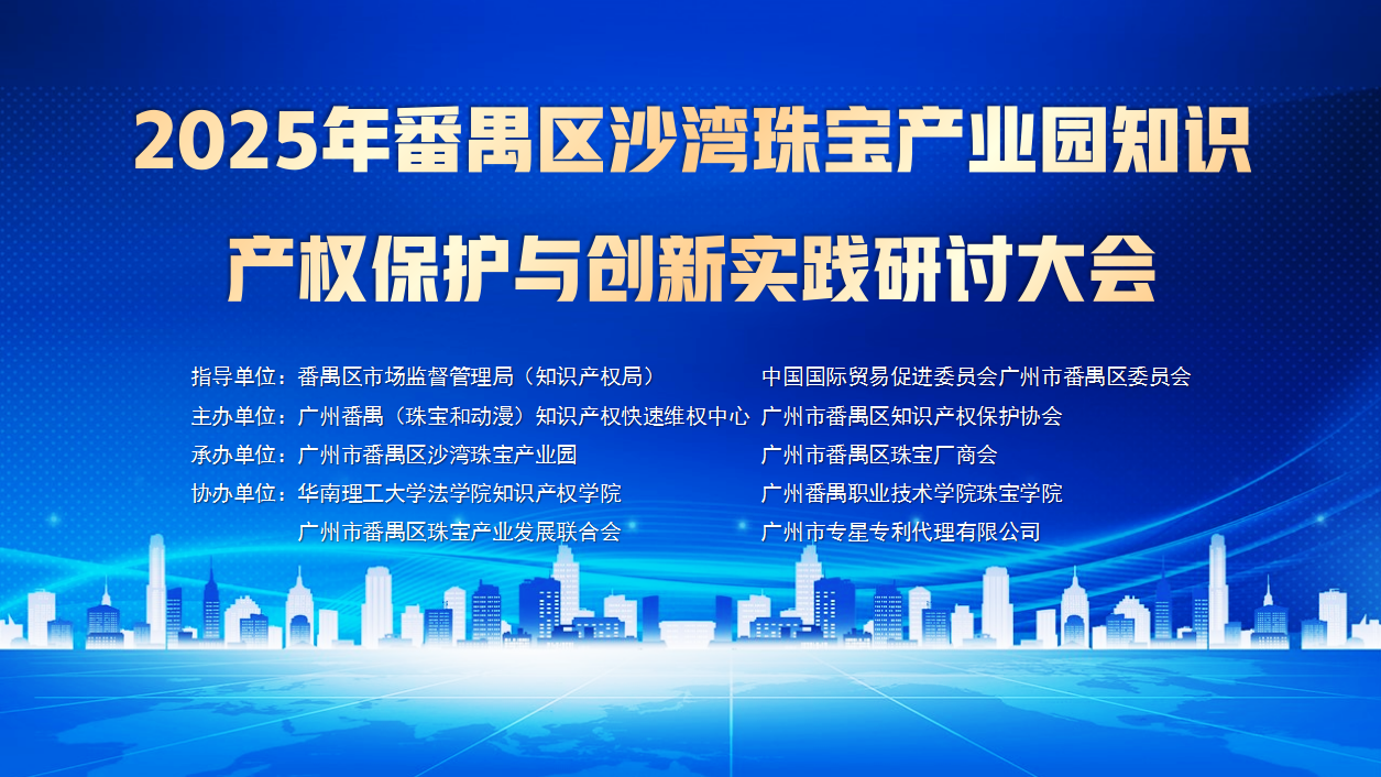 共商珠宝行业保护策略，番禺举办知识产权保护研讨大会