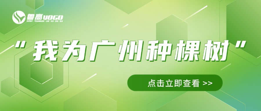 党建领航绘绿卷|粤高党支部开展“我为广州种棵树”义务植树活动