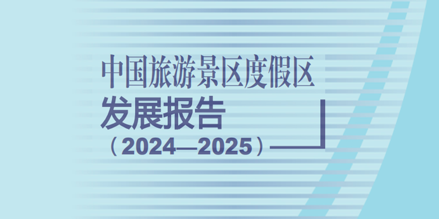 《中国旅游景区度假区发展报告（2024-2025）》发布