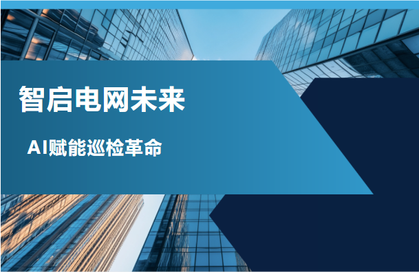 第14届中国电力设备状态检测与故障诊断技术高峰论坛