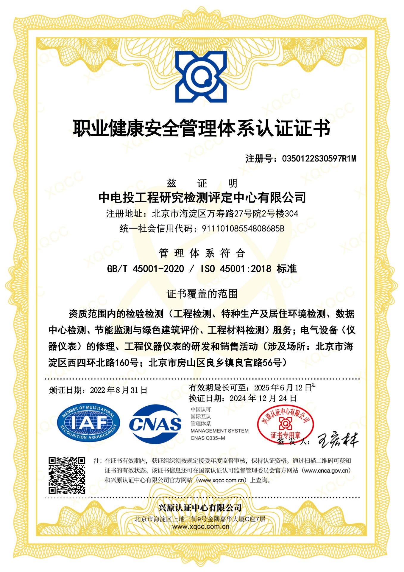 职业健康安全管理体系认证证书
