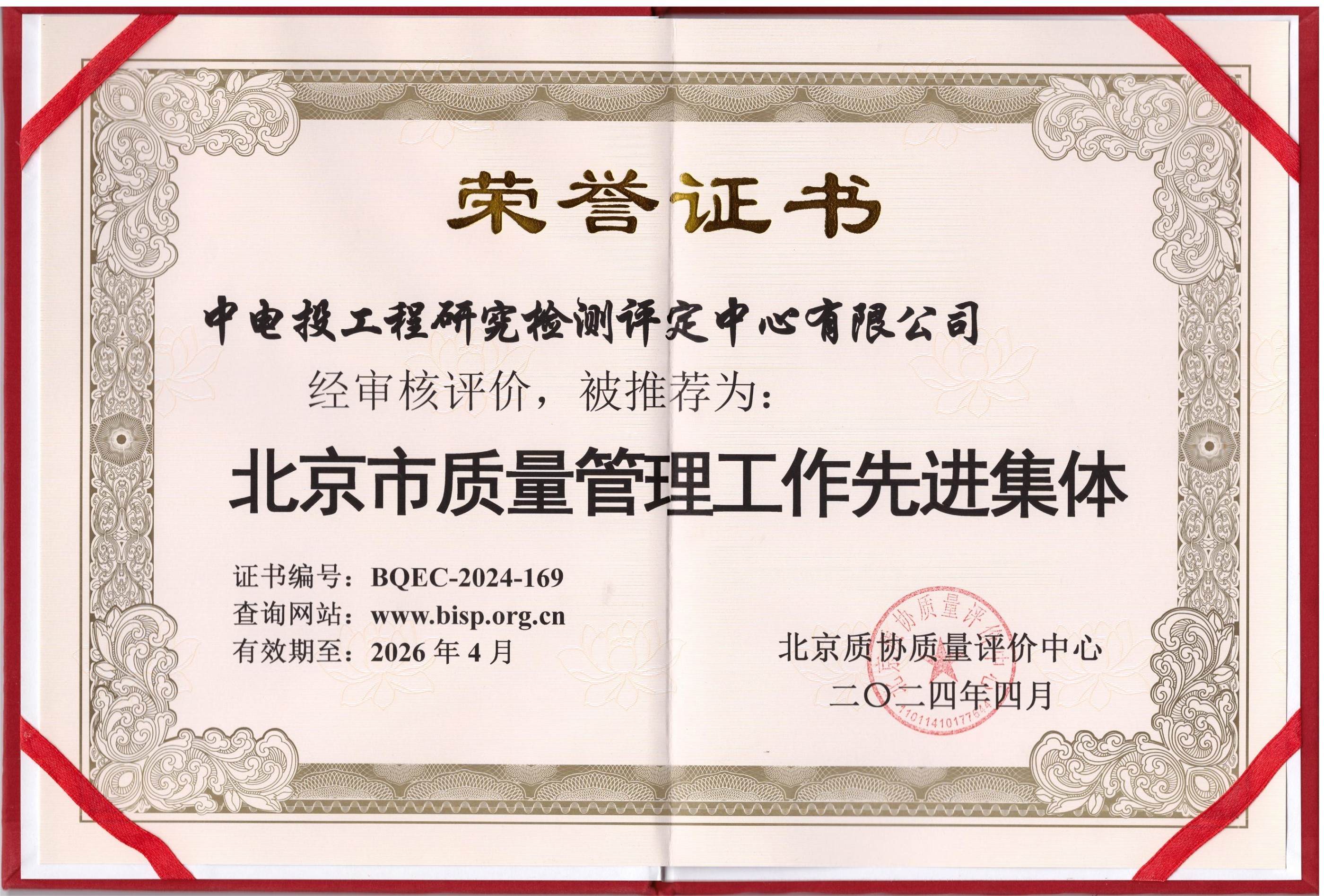 北京市质量管理工作先进集体