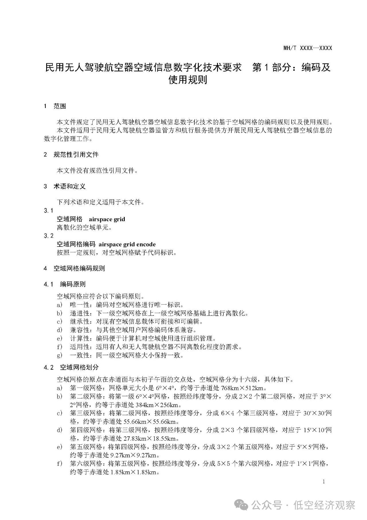 《民用无人驾驶航空器空域信息数字化技术要求 第1部分:编码及使用规则(征求意见稿)》等行业标准发布 《民用无人驾驶航空器空域信息数字化技术要求 第1部分:编码及使用规则(征求意见稿)》等行业标准发布