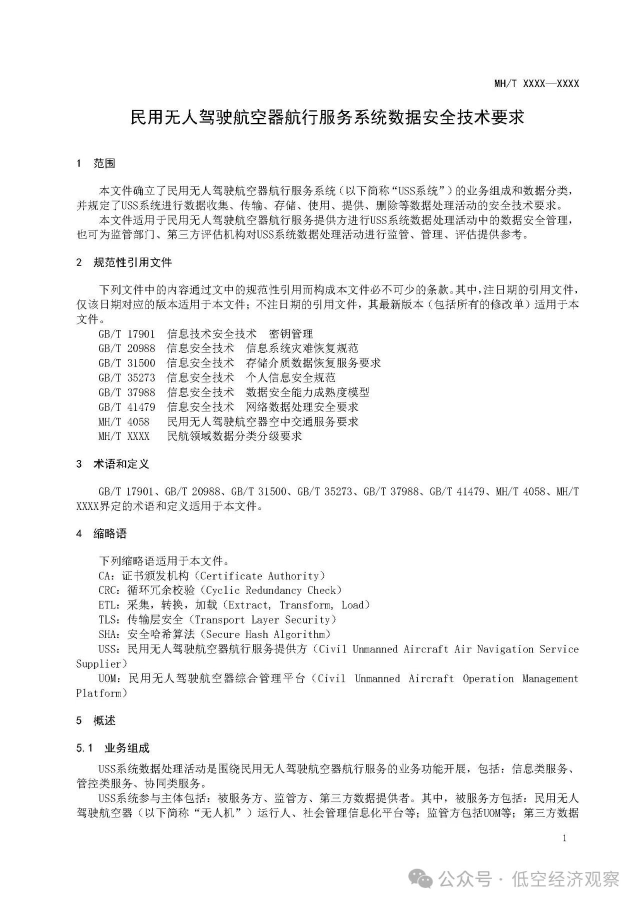 《民用无人驾驶航空器空域信息数字化技术要求 第1部分:编码及使用规则(征求意见稿)》等行业标准发布 《民用无人驾驶航空器空域信息数字化技术要求 第1部分:编码及使用规则(征求意见稿)》等行业标准发布