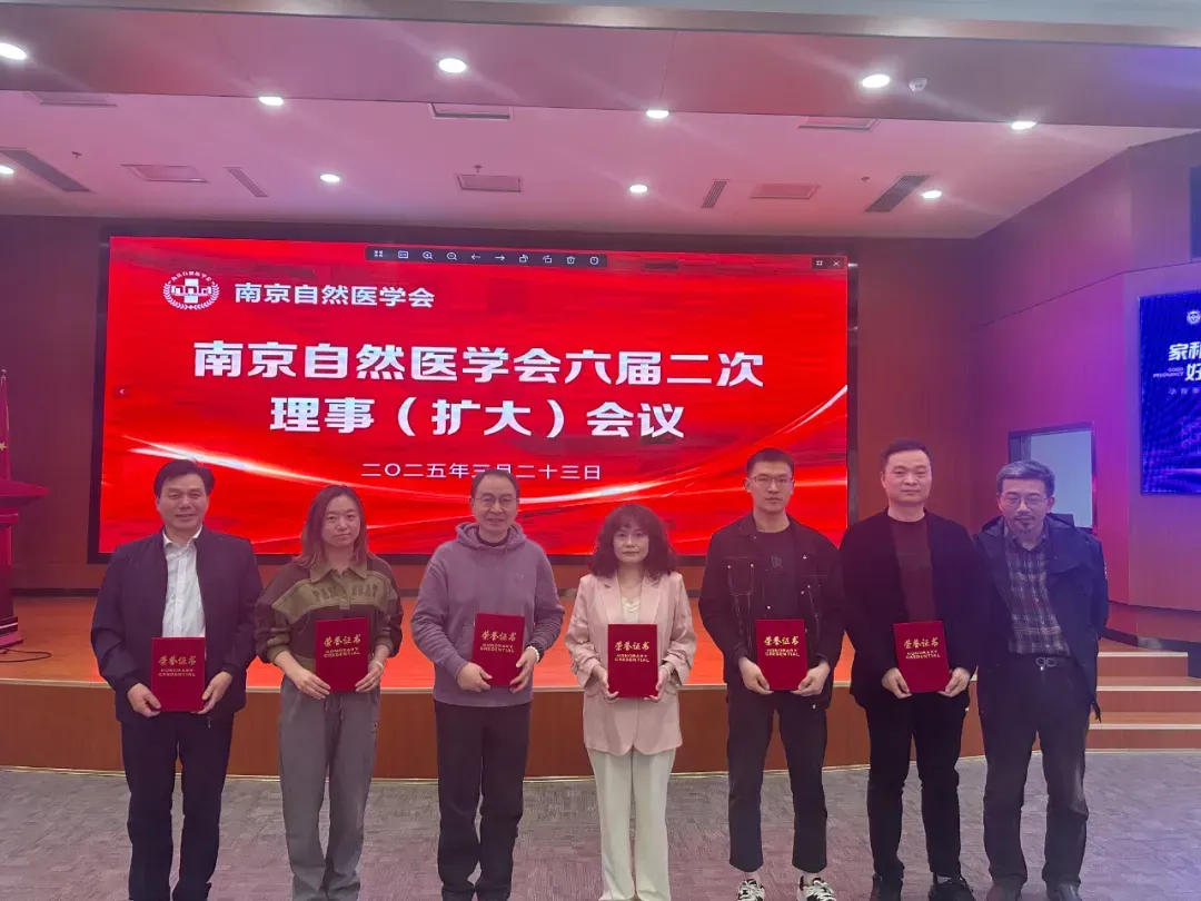 会议报道 | 道群集团参与南京自然医学会六届二次理事(扩大)会议,并荣获先进集体 会议报道 | 道群集团参与南京自然医学会六届二次理事(扩大)会议,并荣获先进集体