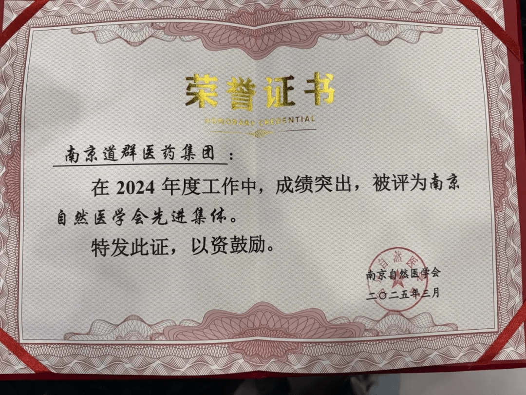 会议报道 | 道群集团参与南京自然医学会六届二次理事(扩大)会议,并荣获先进集体 会议报道 | 道群集团参与南京自然医学会六届二次理事(扩大)会议,并荣获先进集体