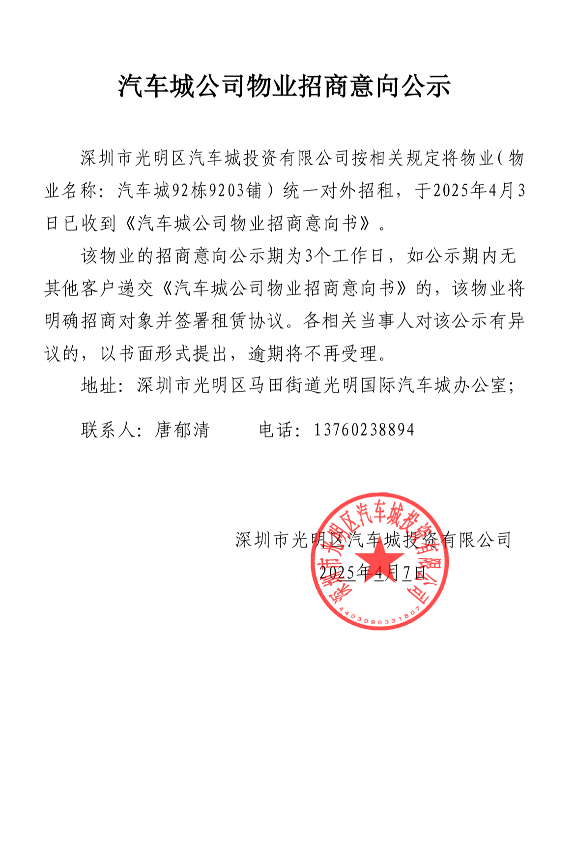汽车城公司物业招商意向公示-92栋