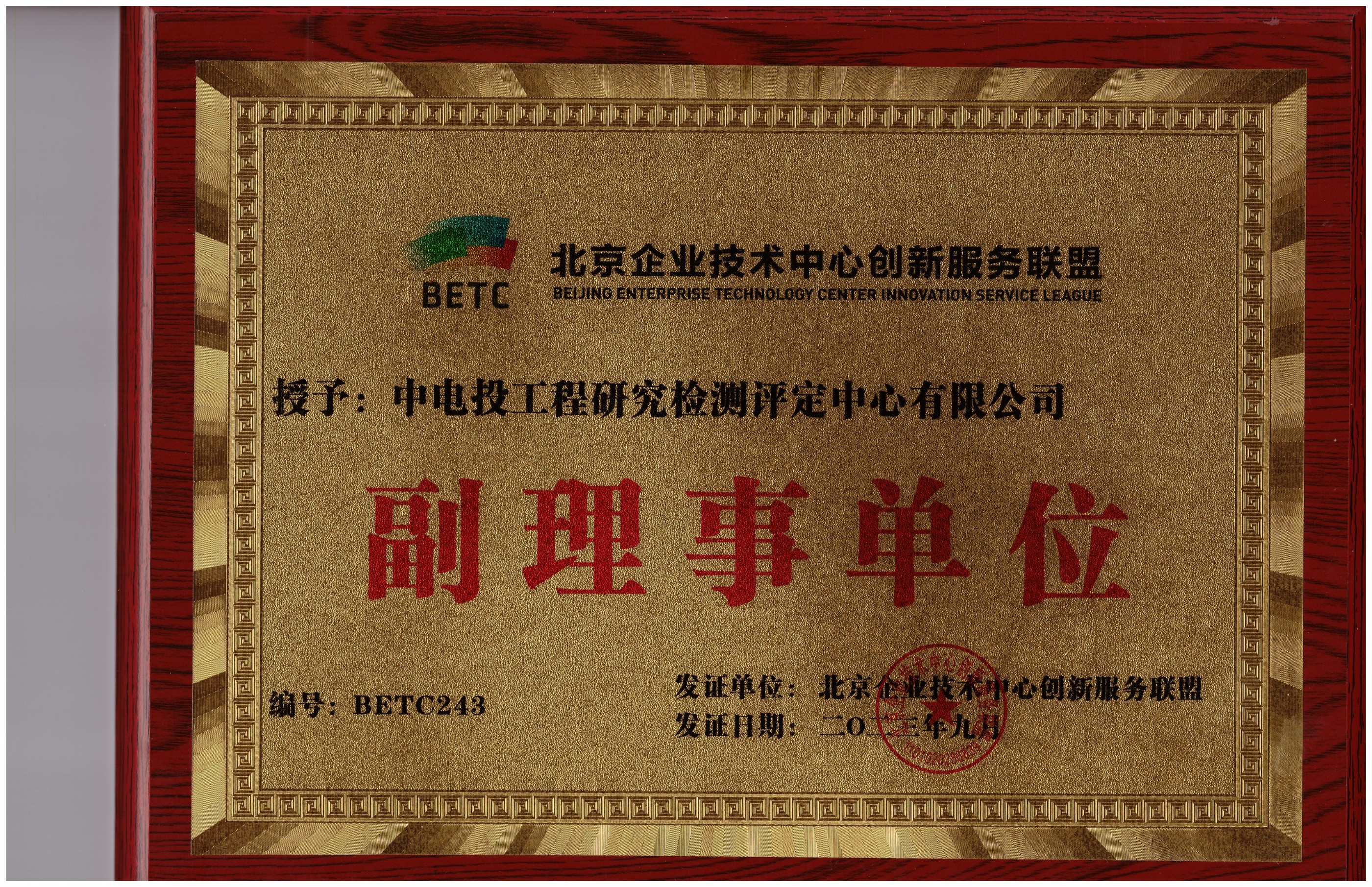 北京市企业技术创新服务联盟副理事单位