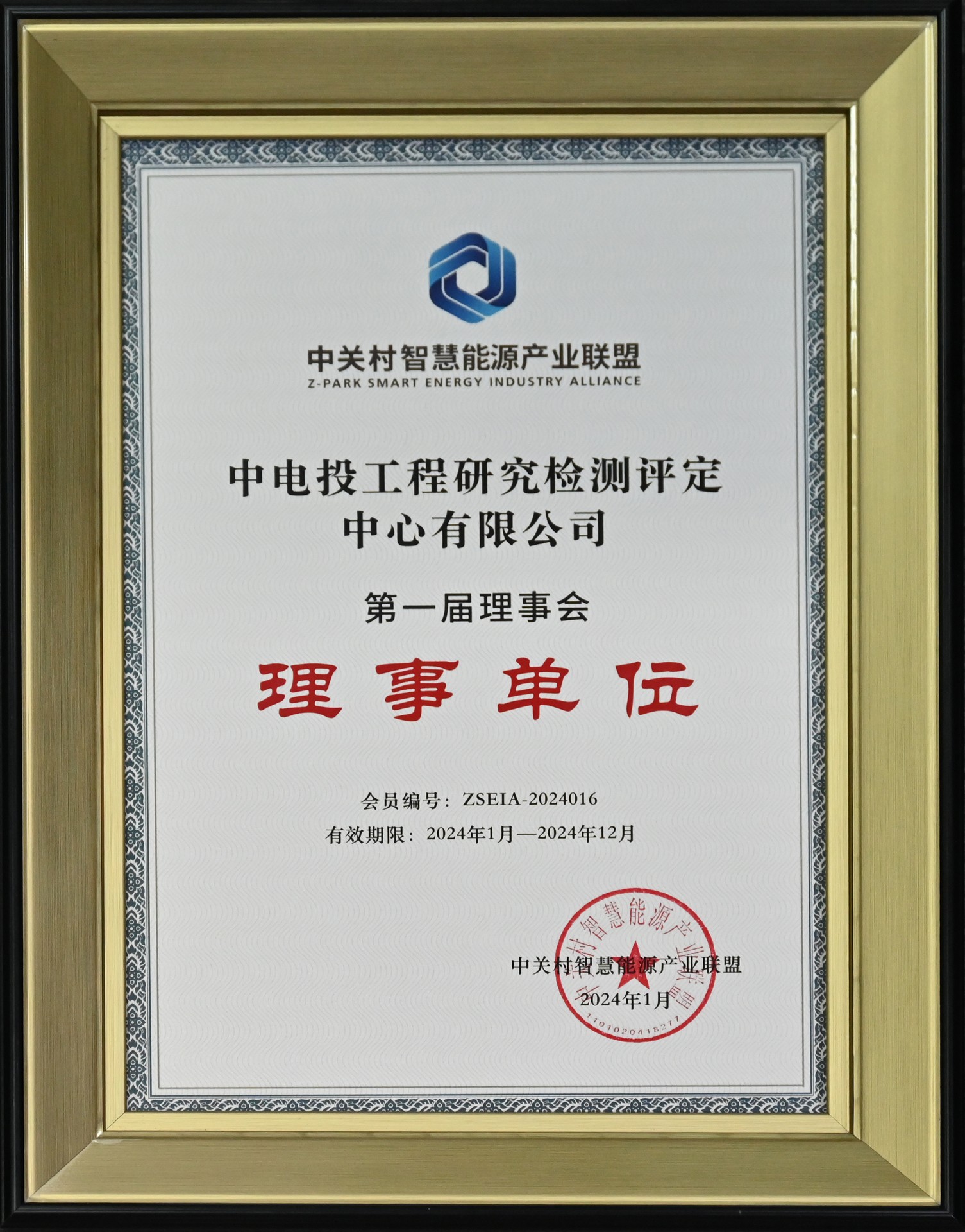 中关村智慧能源产业联盟理事会理事单位