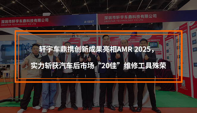 軒宇車鼎攜創(chuàng)新成果亮相AMR 2025，實力斬獲汽車后市場“20佳”維修工具殊榮