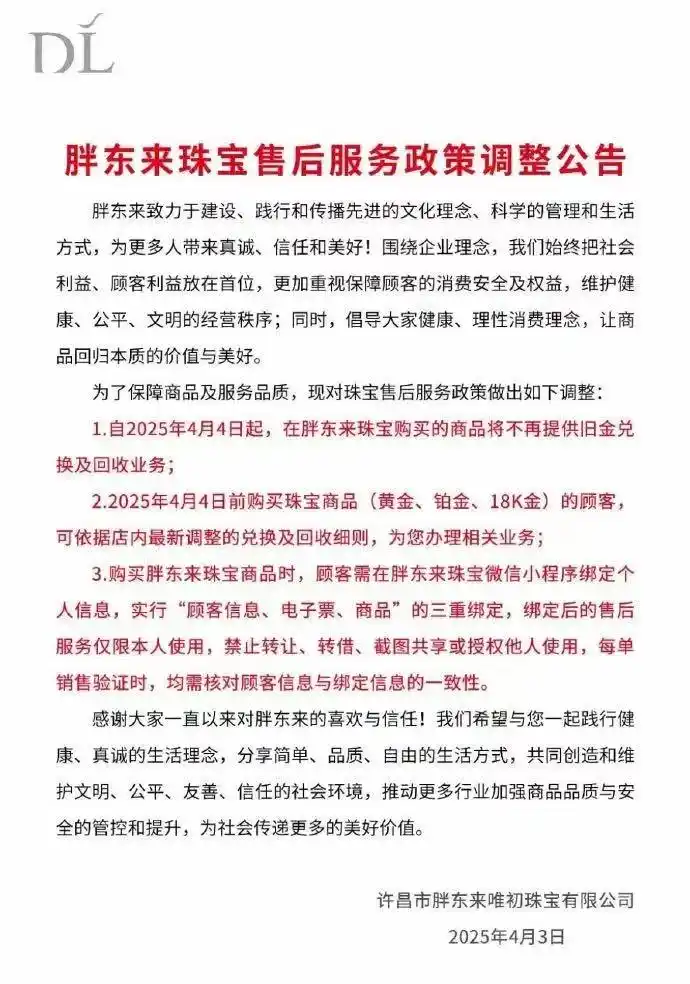 胖东来珠宝：停止旧金兑换回收业务