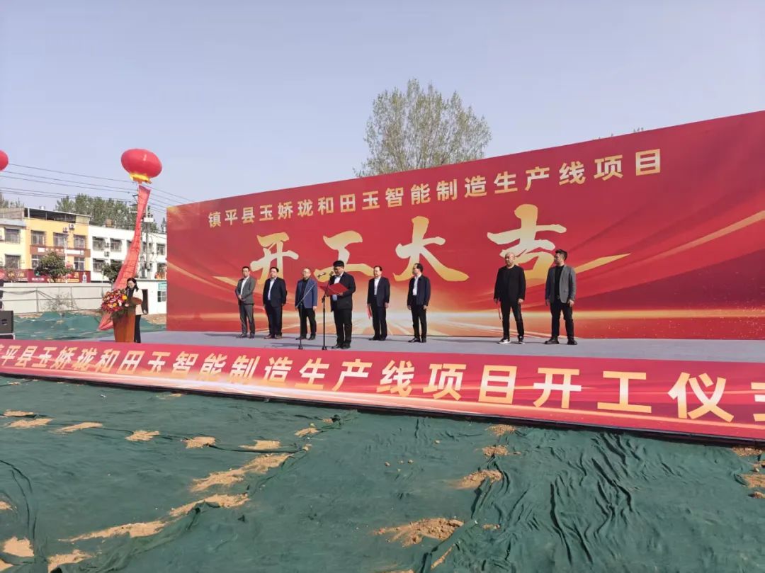 镇平县玉娇珑和田玉智能制造生产线项目奠基仪式圆满举行 镇平县玉娇珑和田玉智能制造生产线项目奠基仪式圆满举行