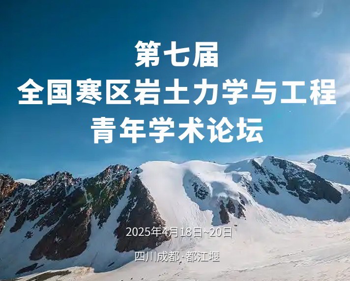 会议预告丨第七届全国寒区岩土力学与工程青年学术论坛