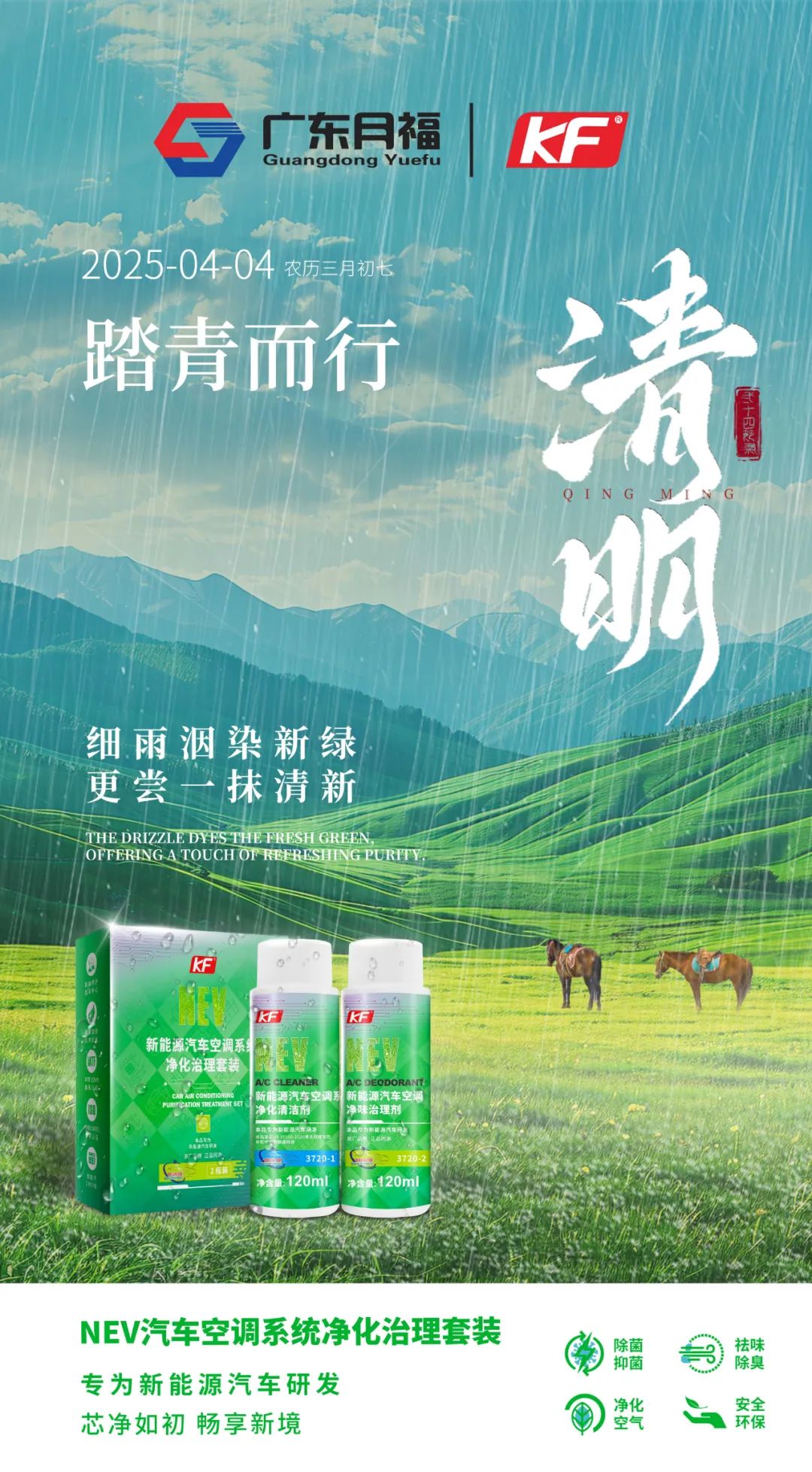 清明至，踏春游，空氣清新隨行！