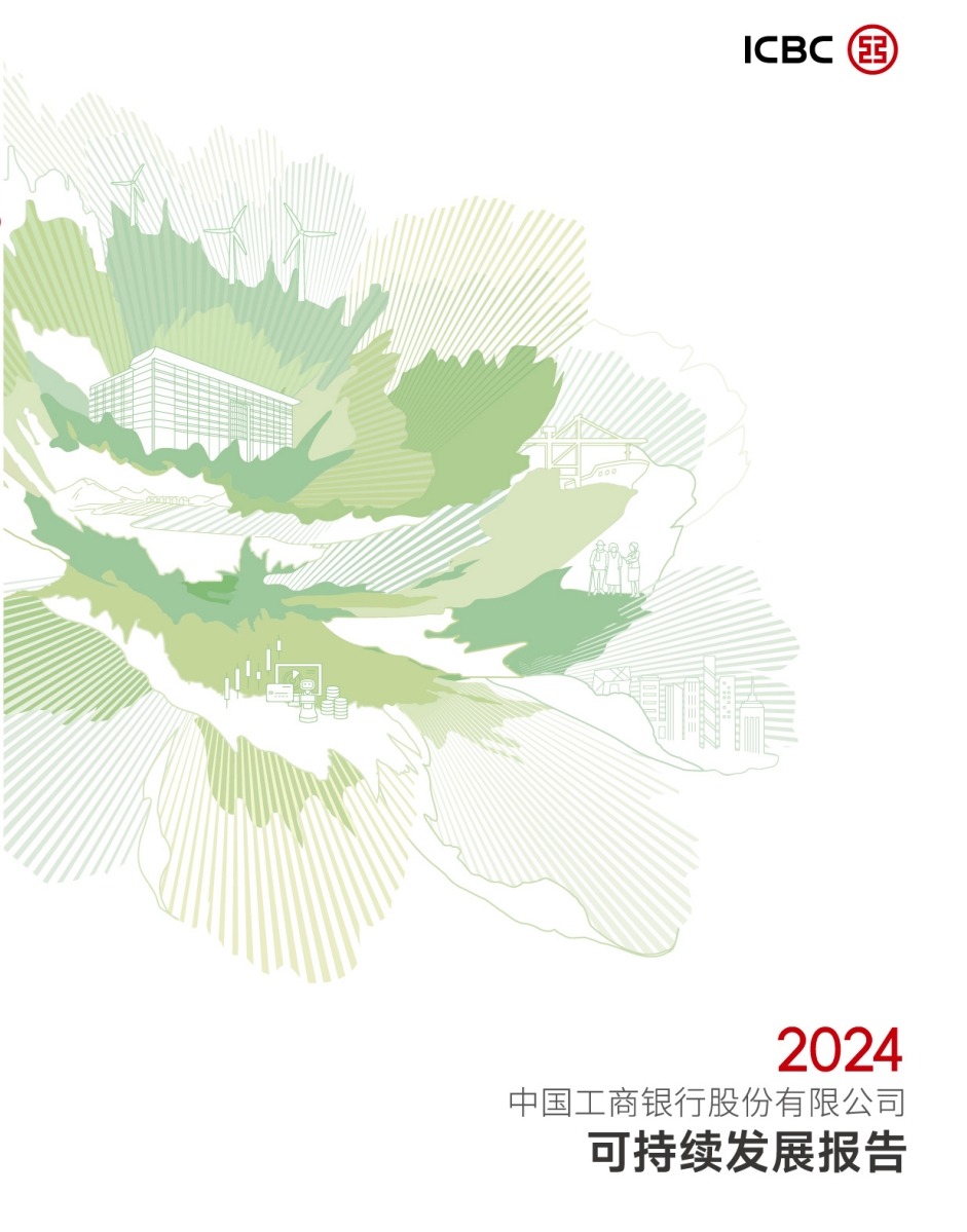 【会员动态】工商银行发布2024可持续发展报告 【会员动态】工商银行发布2024可持续发展报告