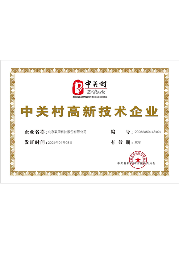 Zhongguancun High -tech Enterprise Certificate