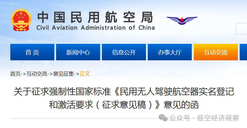 强制性国家标准《民用无人驾驶航空器实名登记和激活要求（征求意见稿）》发布