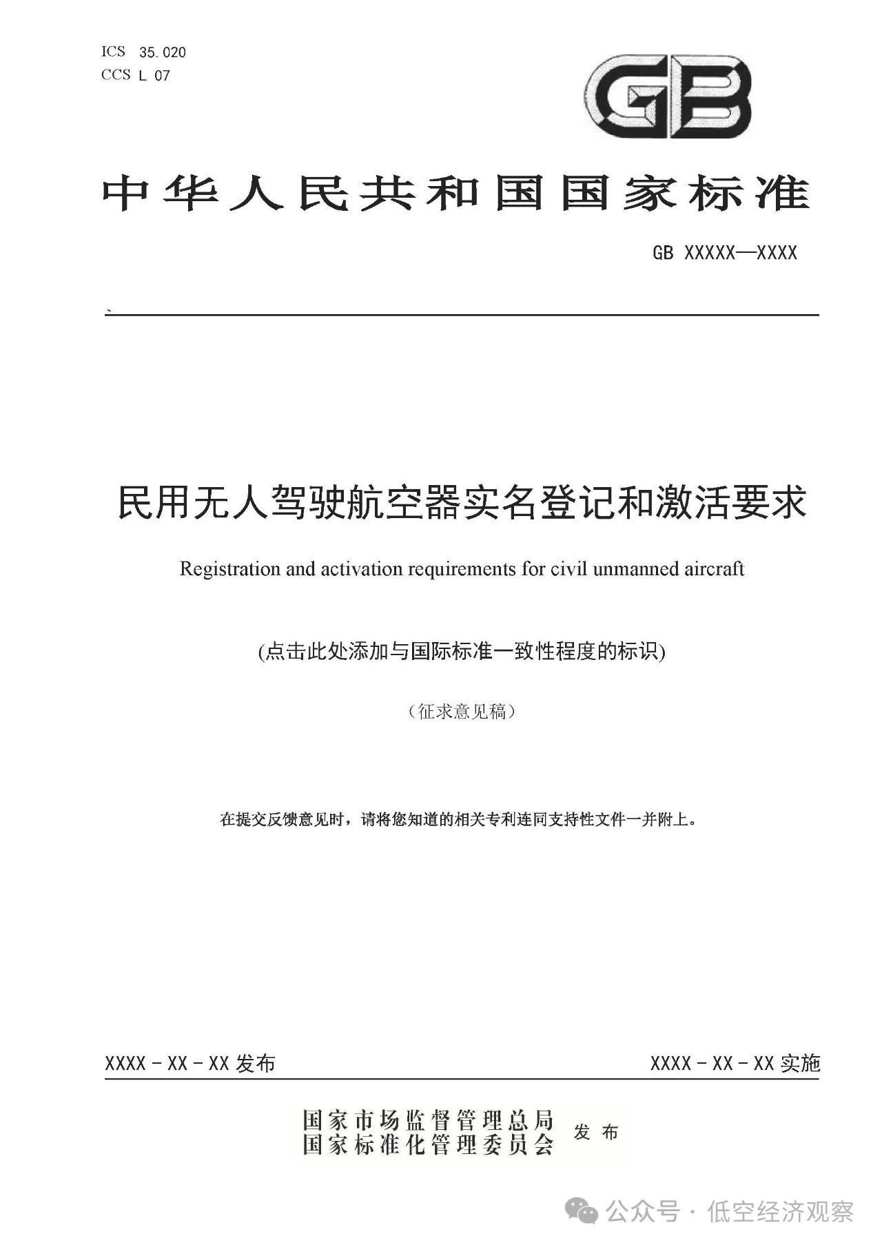 强制性国家标准《民用无人驾驶航空器实名登记和激活要求（征求意见稿）》发布