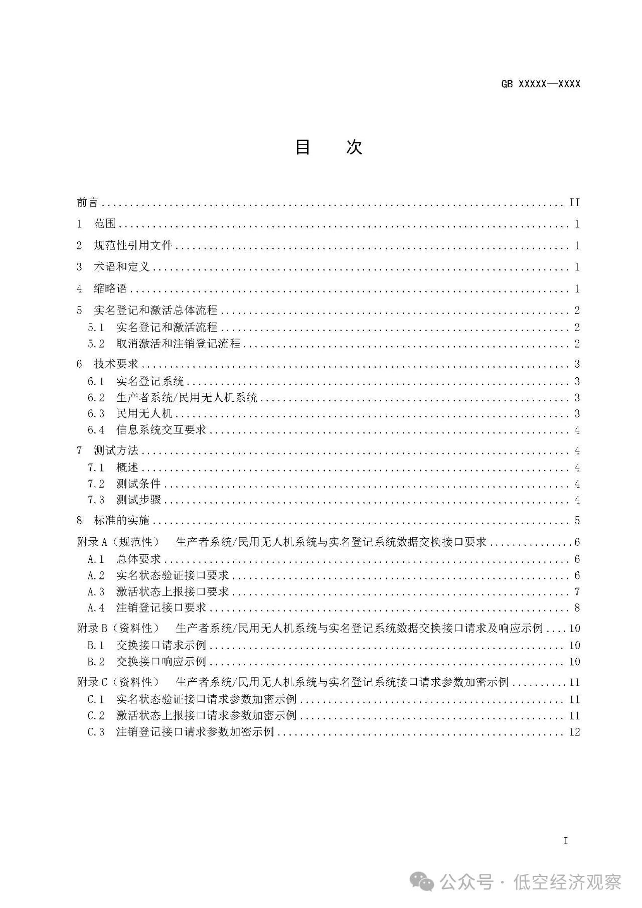 强制性国家标准《民用无人驾驶航空器实名登记和激活要求（征求意见稿）》发布