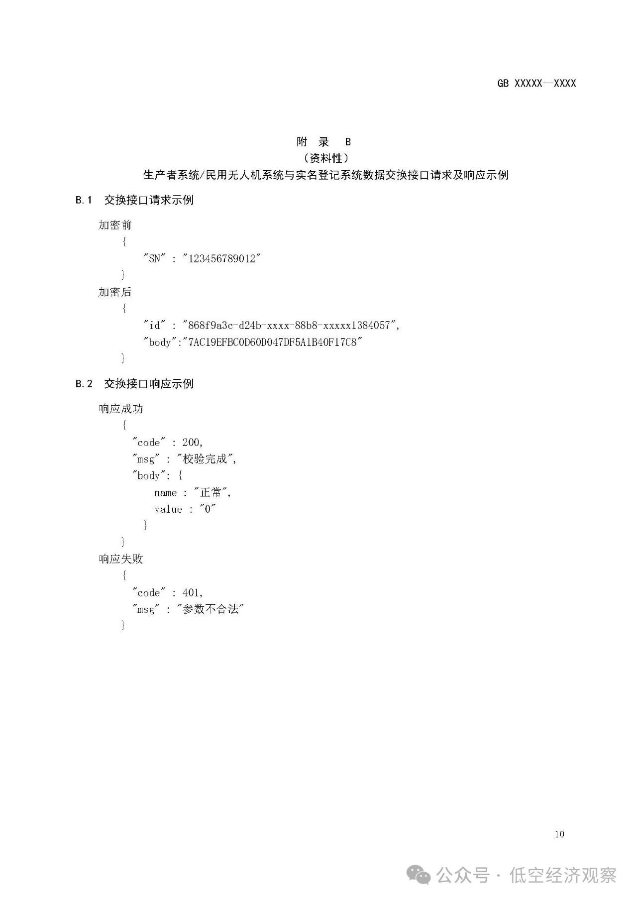 强制性国家标准《民用无人驾驶航空器实名登记和激活要求（征求意见稿）》发布