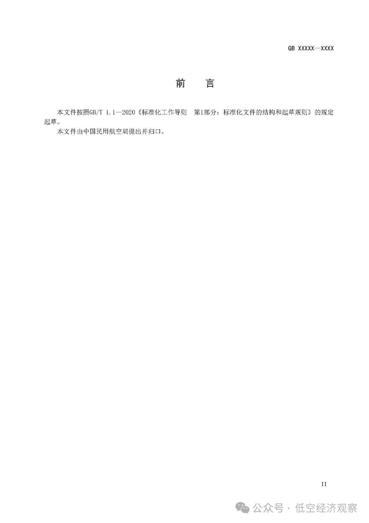 强制性国家标准《民用无人驾驶航空器实名登记和激活要求（征求意见稿）》发布