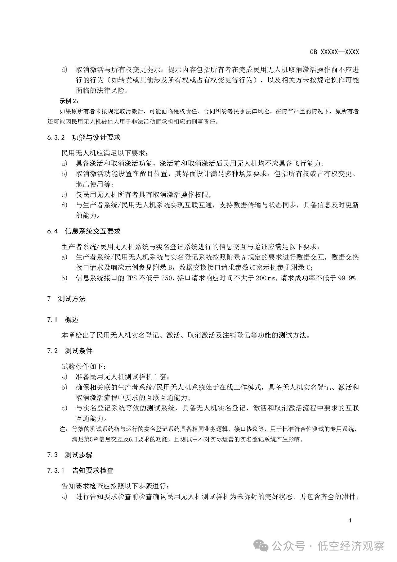 强制性国家标准《民用无人驾驶航空器实名登记和激活要求（征求意见稿）》发布